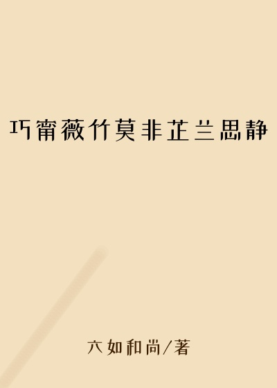 巧甯薇竹莫非芷兰思静