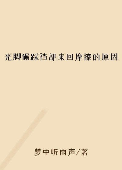 光脚碾踩裆部来回摩擦的原因