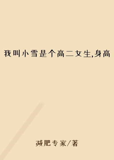 我叫小雪是个高二女生,身高