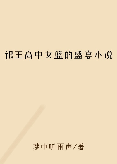 银王高中女篮的盛宴小说